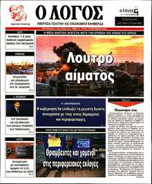 Ο ΛΟΓΟΣ