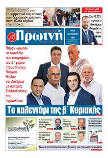 ΠΡΩΙΝΗ ΗΛΕΙΑΣ