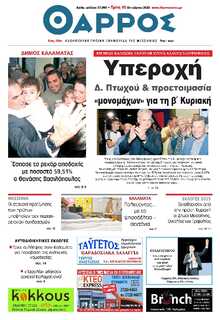 ΘΑΡΡΟΣ ΜΕΣΣΗΝΙΑΣ