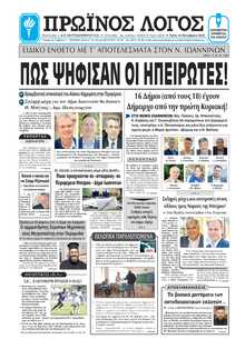 ΠΡΩΙΝΟΣ ΛΟΓΟΣ ΙΩΑΝΝΙΝΩΝ