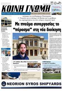 ΚΟΙΝΗ ΓΝΩΜΗ ΚΥΚΛΑΔΩΝ