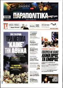 ΠΑΡΑΠΟΛΙΤΙΚΑ