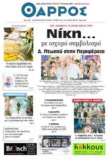 ΘΑΡΡΟΣ ΜΕΣΣΗΝΙΑΣ