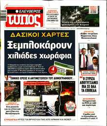 ΕΛΕΥΘΕΡΟΣ ΤΥΠΟΣ