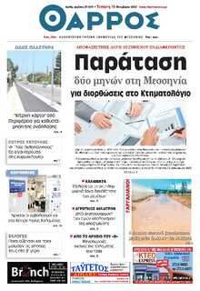 ΘΑΡΡΟΣ ΜΕΣΣΗΝΙΑΣ