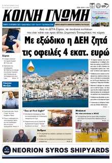 ΚΟΙΝΗ ΓΝΩΜΗ ΚΥΚΛΑΔΩΝ