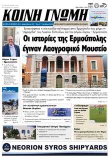 ΚΟΙΝΗ ΓΝΩΜΗ ΚΥΚΛΑΔΩΝ