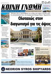 ΚΟΙΝΗ ΓΝΩΜΗ ΚΥΚΛΑΔΩΝ