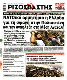 ΡΙΖΟΣΠΑΣΤΗΣ