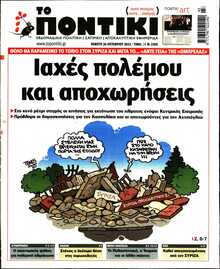 ΤΟ ΠΟΝΤΙΚΙ