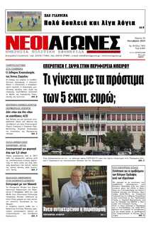 ΝΕΟΙ ΑΓΩΝΕΣ ΗΠΕΙΡΟΥ