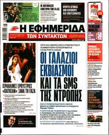 Η ΕΦΗΜΕΡΙΔΑ ΤΩΝ ΣΥΝΤΑΚΤΩΝ