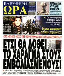 ΕΛΕΥΘΕΡΗ ΩΡΑ