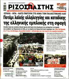 ΡΙΖΟΣΠΑΣΤΗΣ