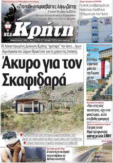 ΝΕΑ ΚΡΗΤΗ ΗΡΑΚΛΕΙΟΥ