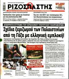 ΡΙΖΟΣΠΑΣΤΗΣ