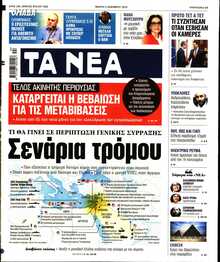 ΤΑ ΝΕΑ