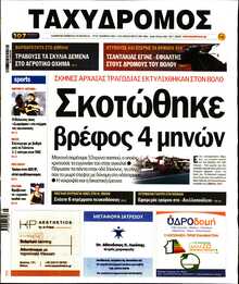 ΤΑΧΥΔΡΟΜΟΣ ΜΑΓΝΗΣΙΑΣ