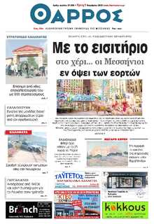 ΘΑΡΡΟΣ ΜΕΣΣΗΝΙΑΣ