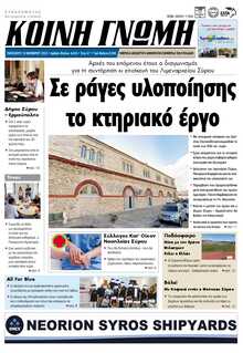 ΚΟΙΝΗ ΓΝΩΜΗ ΚΥΚΛΑΔΩΝ