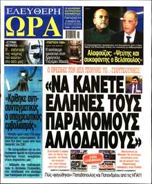 ΕΛΕΥΘΕΡΗ ΩΡΑ