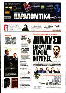 ΠΑΡΑΠΟΛΙΤΙΚΑ