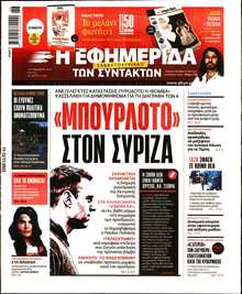 Η ΕΦΗΜΕΡΙΔΑ ΤΩΝ ΣΥΝΤΑΚΤΩΝ