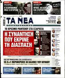 ΤΑ ΝΕΑ