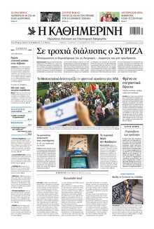 ΚΑΘΗΜΕΡΙΝΗ