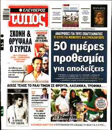 ΕΛΕΥΘΕΡΟΣ ΤΥΠΟΣ