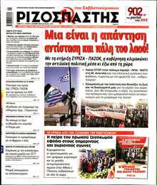 ΡΙΖΟΣΠΑΣΤΗΣ