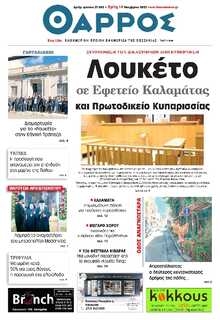 ΘΑΡΡΟΣ ΜΕΣΣΗΝΙΑΣ