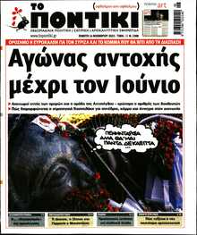 ΤΟ ΠΟΝΤΙΚΙ