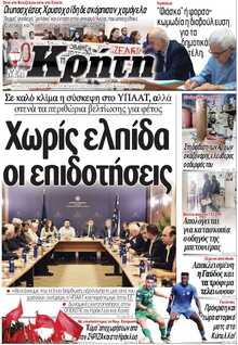 ΝΕΑ ΚΡΗΤΗ ΗΡΑΚΛΕΙΟΥ