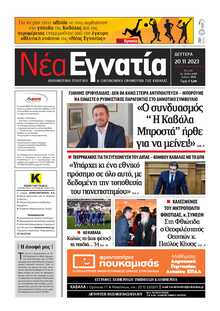 ΝΕΑ ΕΓΝΑΤΙΑ ΚΑΒΑΛΑΣ