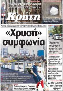 ΝΕΑ ΚΡΗΤΗ ΗΡΑΚΛΕΙΟΥ