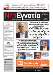 ΝΕΑ ΕΓΝΑΤΙΑ ΚΑΒΑΛΑΣ