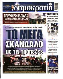 ΔΗΜΟΚΡΑΤΙΑ