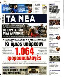 ΤΑ ΝΕΑ