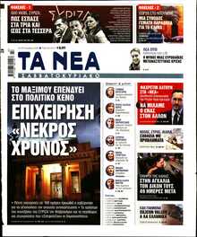 ΤΑ ΝΕΑ