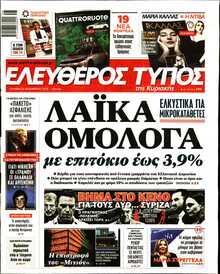 ΕΛΕΥΘΕΡΟΣ ΤΥΠΟΣ  ΚΥΡΙΑΚΗΣ