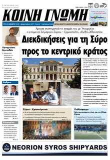 ΚΟΙΝΗ ΓΝΩΜΗ ΚΥΚΛΑΔΩΝ