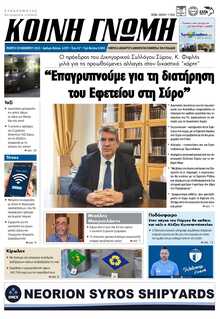 ΚΟΙΝΗ ΓΝΩΜΗ ΚΥΚΛΑΔΩΝ