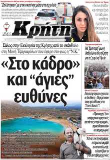 ΝΕΑ ΚΡΗΤΗ ΗΡΑΚΛΕΙΟΥ