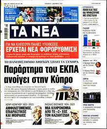 ΤΑ ΝΕΑ