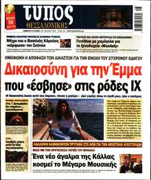 ΤΥΠΟΣ ΘΕΣΣΑΛΟΝΙΚΗΣ