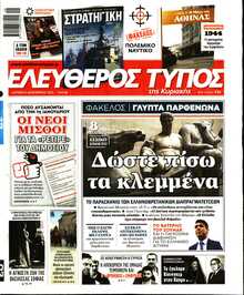 ΕΛΕΥΘΕΡΟΣ ΤΥΠΟΣ  ΚΥΡΙΑΚΗΣ