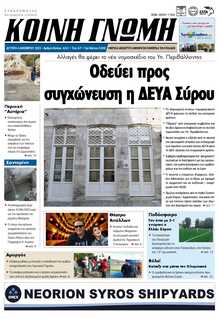 ΚΟΙΝΗ ΓΝΩΜΗ ΚΥΚΛΑΔΩΝ