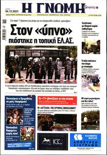 ΓΝΩΜΗ ΠΑΤΡΩΝ  