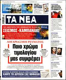 ΤΑ ΝΕΑ